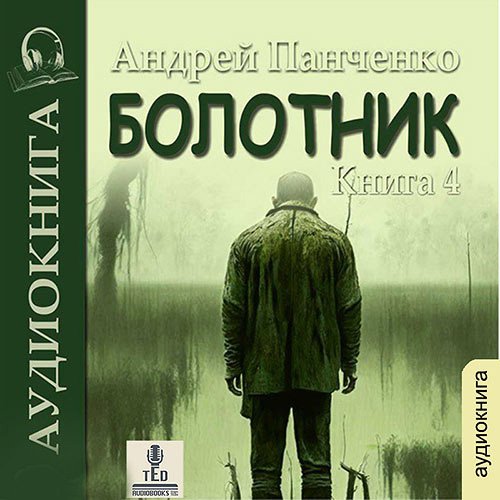 Панченко Андрей. Болотник. Книга 4. Отступление. Прогулка в прошлое (Аудиокнига)