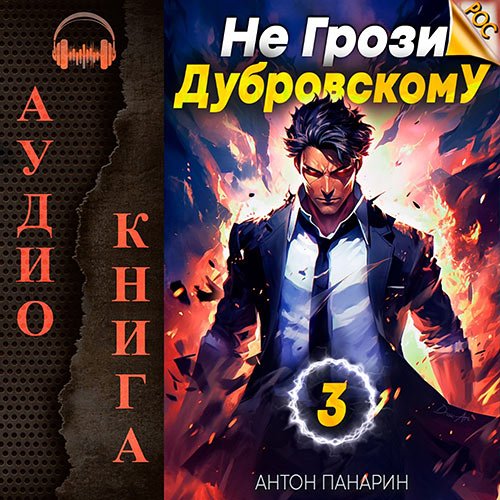 Панарин Антон. Не грози Дубровскому! Том III (Аудиокнига)