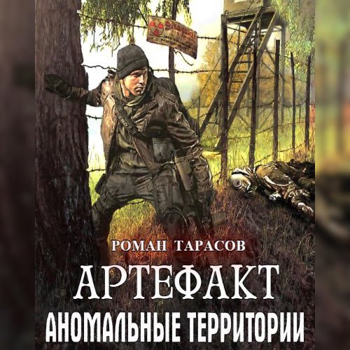 Тарасов Роман. Аномальные территории. Артефакт (Аудиокнига)