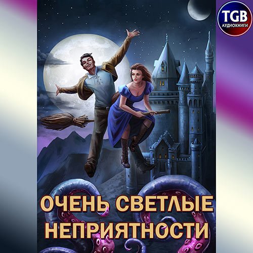 Горбов Александр. Очень светлые неприятности (Аудиокнига)