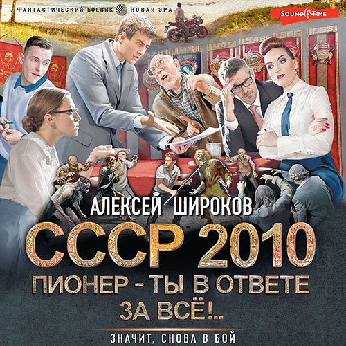 Широков Алексей. СССР 2010. Пионер – ты в ответе за всё! (Аудиокнига)