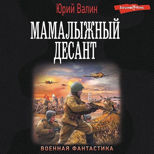 Валин Юрий. Мамалыжный десант (Аудиокнига)