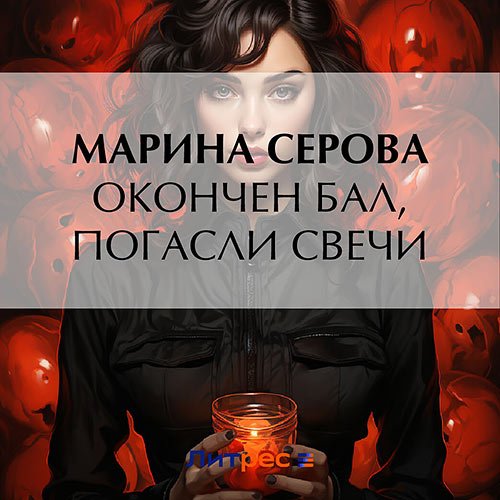 Серова Марина. Окончен бал, погасли свечи (Аудиокнига)