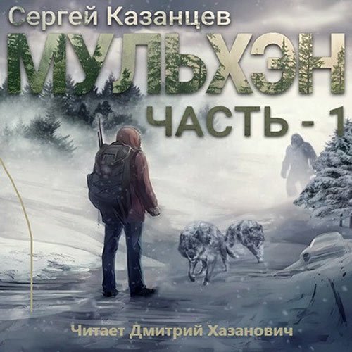 Казанцев Сергей. Мульхэн (Аудиокнига)