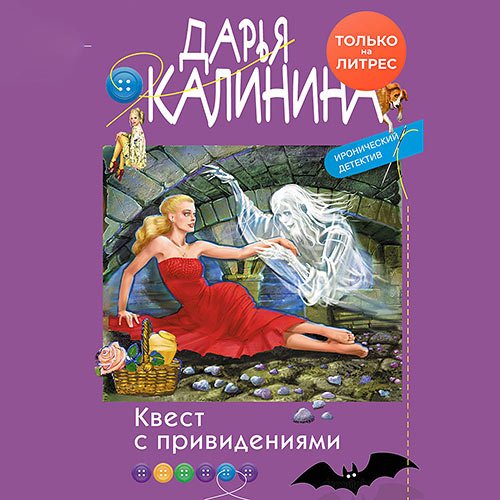 Калинина Дарья. Квест с привидениями (Аудиокнига)