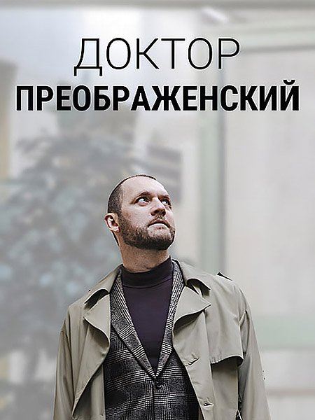 Доктор Преображенский 2