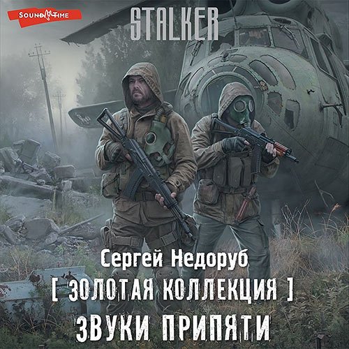 Недоруб Сергей. «S.T.A.L.K.E.R.». Звуки Припяти (Аудиокнига)