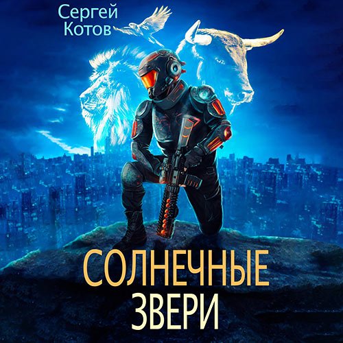 Котов Сергей. Солнечные звери (Аудиокнига)