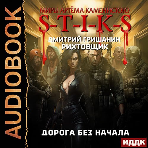 Гришанин Дмитрий. S-T-I-K-S. Рихтовщик 7. Дорога без начала (Аудиокнига)