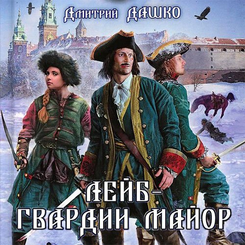 Дашко Дмитрий. Лейб-гвардии майор (Аудиокнига)