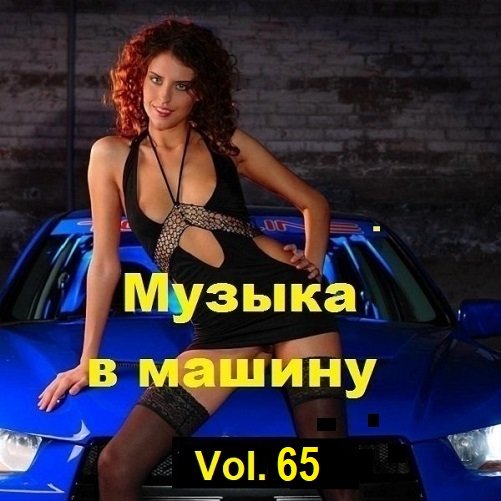 Музыка в машину Vol.65 (2024) MP3