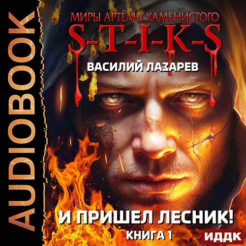 Лазарев Василий. И пришёл Лесник! Книга 1 (Аудиокнига)