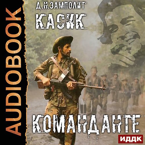 Zampolit. Касик. Книга 2. Команданте (Аудиокнига)