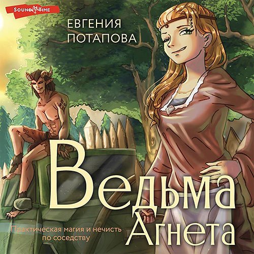Потапова Евгения. Ведьма Агнета. Практическая магия и нечисть по соседству (Аудиокнига)