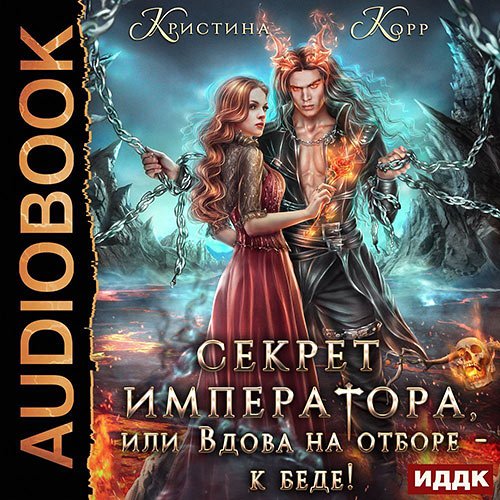 Корр Кристина. Секрет Императора, или Вдова на отборе – к беде! (Аудиокнига)