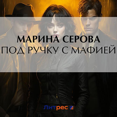 Серова Марина. Под ручку с мафией (Аудиокнига)