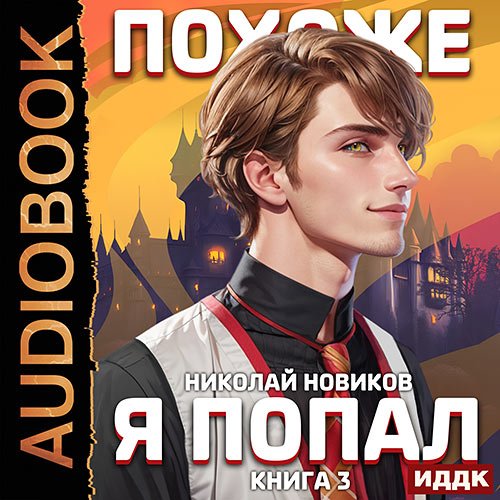 Новиков Николай. Похоже, я попал. Книга 3. Похоже, вы попали (Аудиокнига)