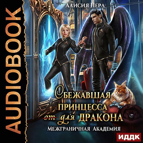 Перл Алисия. Сбежавшая принцесса (от) для дракона (Аудиокнига)