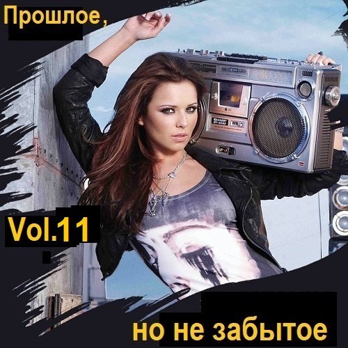 Прошлое, но не забытое. Vol.11 (2024) МР3