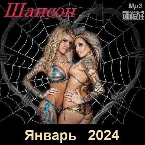 Шансон. Январь (2024) МР3