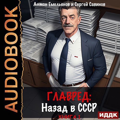 Емельянов Антон, Савинов Сергей. Главред. Назад в СССР. Книга 1 (Аудиокнига)
