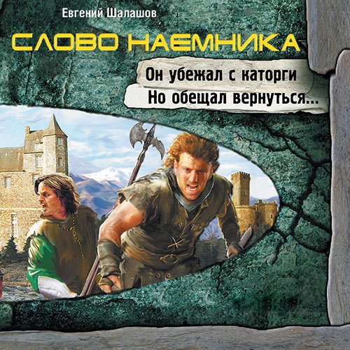 Шалашов Евгений. Слово наёмника (Аудиокнига)