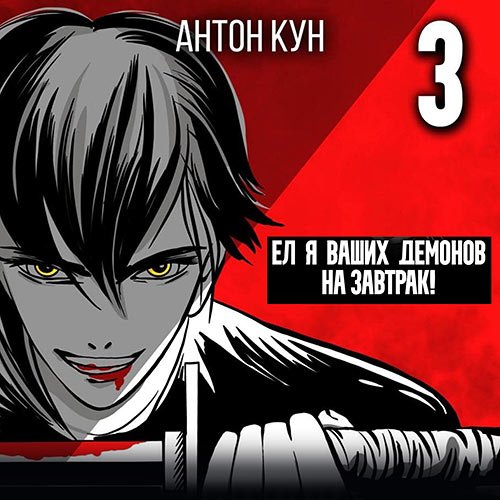 Кун Антон. Ел я ваших демонов на завтрак! Том 3 (Аудиокнига)