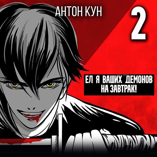 Кун Антон. Ел я ваших демонов на завтрак! Том 2 (Аудиокнига)