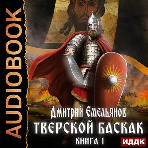 Емельянов Дмитрий. Тверской Баскак. Книга 1 (Аудиокнига)