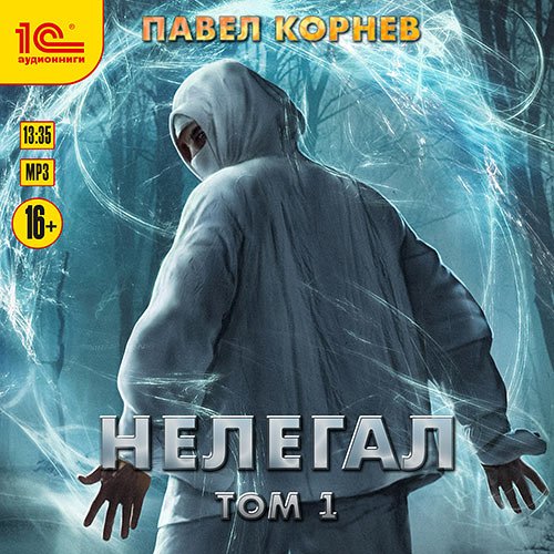 Корнев Павел. Нелегал. Том 1 (Аудиокнига)