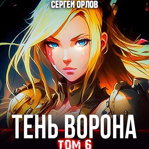Орлов Сергей. Месть Чернокрылого. Тень Ворона – 6 (Аудиокнига)