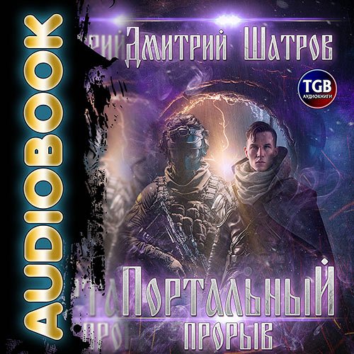 Шатров Дмитрий. Портальный прорыв (Аудиокнига)