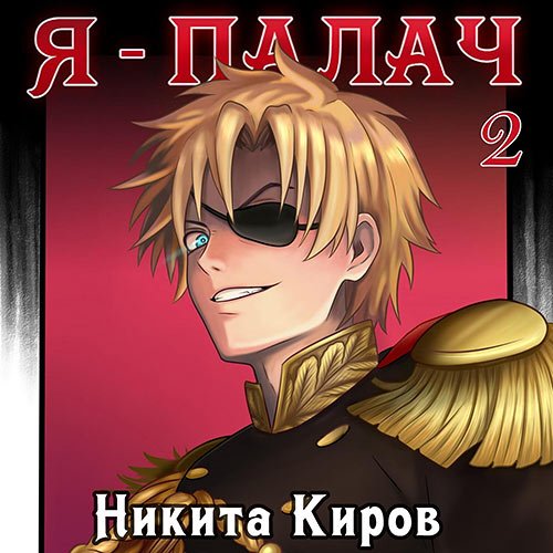 Киров Никита. Я – палач. Том 2 (Аудиокнига)