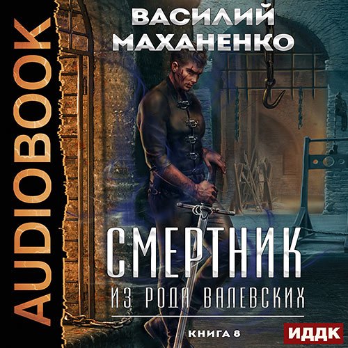 Маханенко Василий. Смертник из рода Валевских. Книга 8 (Аудиокнига)