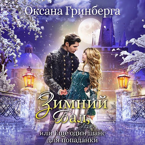 Гринберга Оксана. Зимний Бал, или Еще один шанс для попаданки (Аудиокнига)