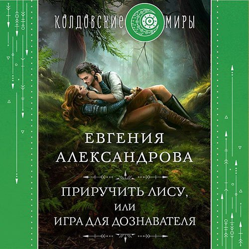 Александрова Евгения. Приручить Лису, или Игра для дознавателя (Аудиокнига)