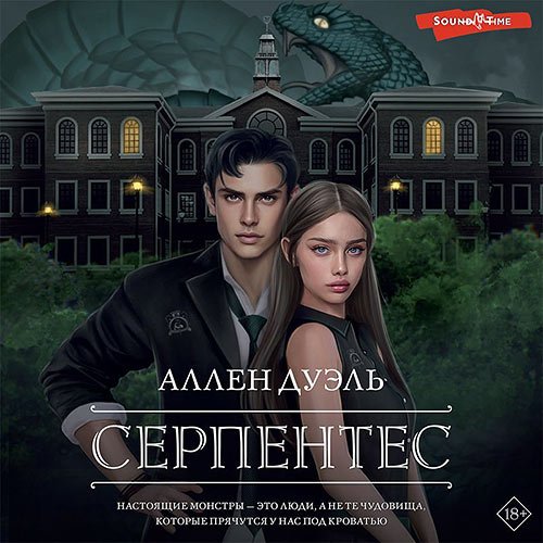 Дуэль Аллен. Серпентес (Аудиокнига)