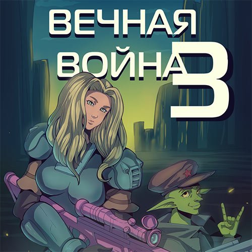 Винокуров Юрий. Вечная Война. Книга III (Аудиокнига)