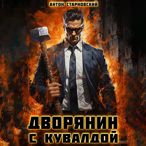 Старновский Антон. Дворянин с кувалдой (Аудиокнига)