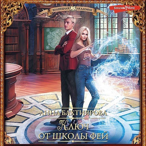 Бахтиярова Анна. Ключ от школы фей (Аудиокнига)