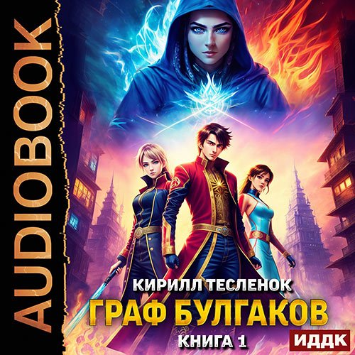 Тесленок Кирилл. Граф Булгаков. Книга 1. Укротить Аномалию (Аудиокнига)