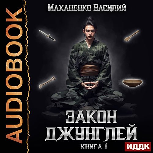 Маханенко Василий. Закон джунглей. Книга 1 (Аудиокнига)