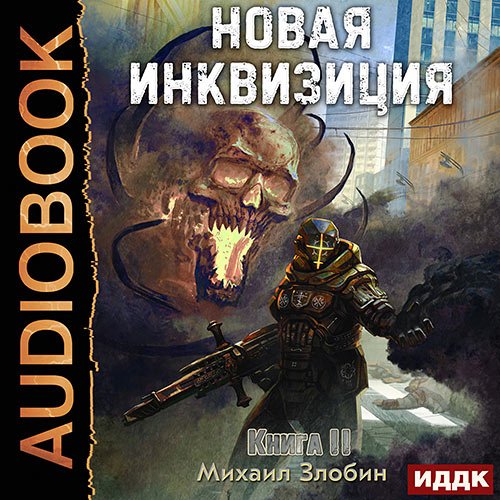 Злобин Михаил. Новая Инквизиция. Книга 2 (Аудиокнига)