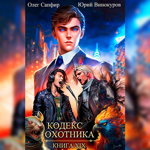 Винокуров Юрий, Сапфир Олег. Кодекс Охотника. Книга 19 (Аудиокнига)