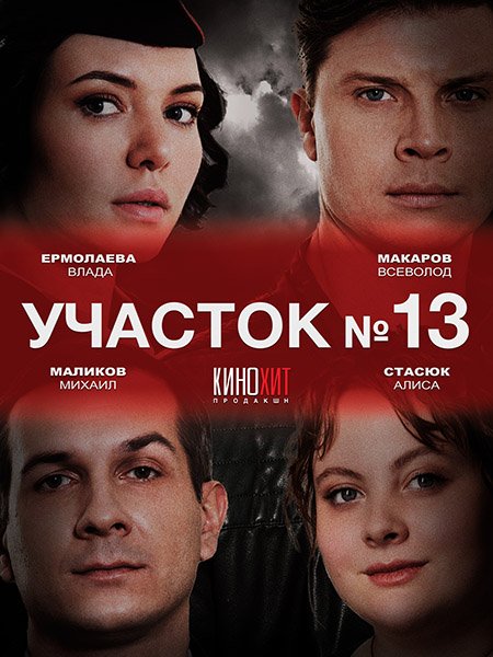 Участок №13