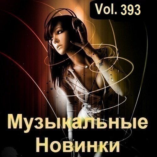 Музыкальные Новинки Vol.393 (2024) MP3