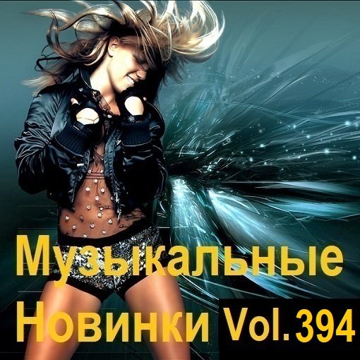 Музыкальные Новинки Vol.394 (2024) MP3