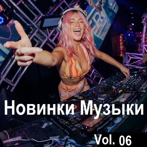 Новинки музыки Vol.06 (2024) MP3