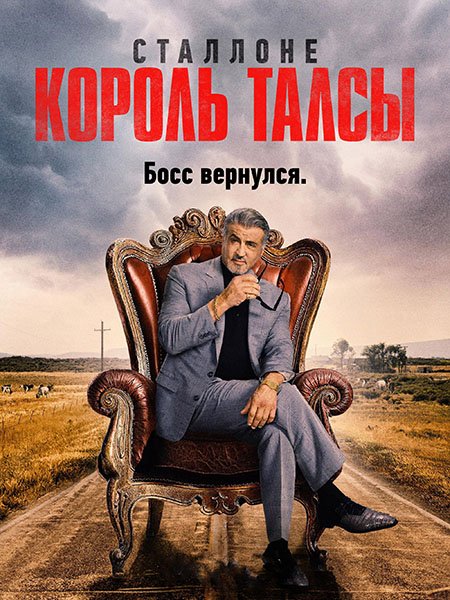 Король Талсы