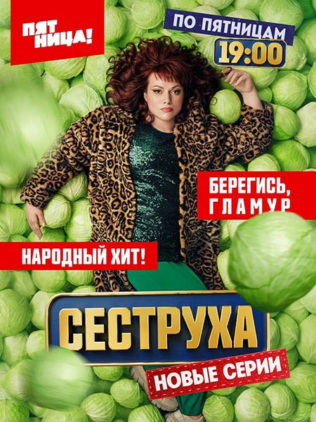 Сеструха 2